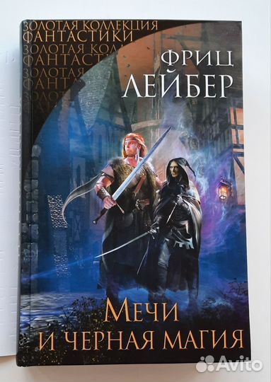 Лейбер Фриц - Мечи и черная магия