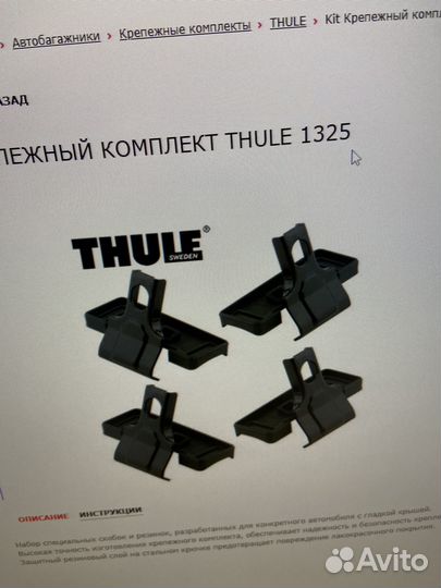 Thule 1325 Крепежный комплект