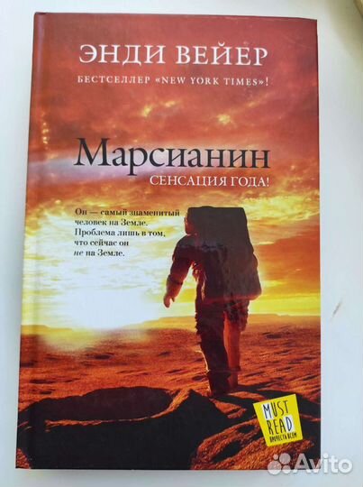 Энди Вейер. Марсианин