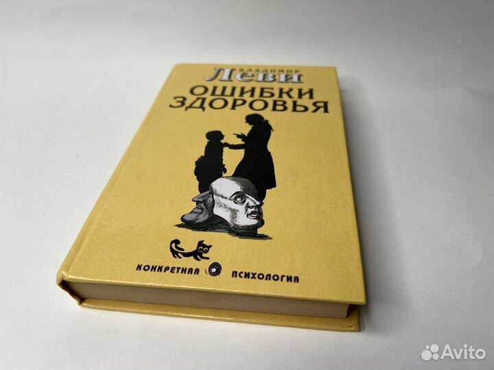 Книги Владимира Леви, конкретная психология