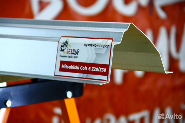 Ремонтный порог Mitsubishi Colt 6 Z20/Z30