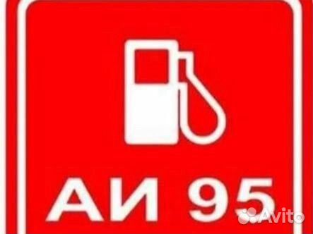 Продам бензин аи 95