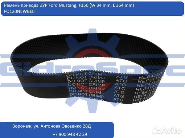 Ремень рулевой рейки Ford Mustang, F150