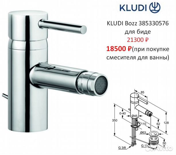 Kludi bozz для ванны и умывальника