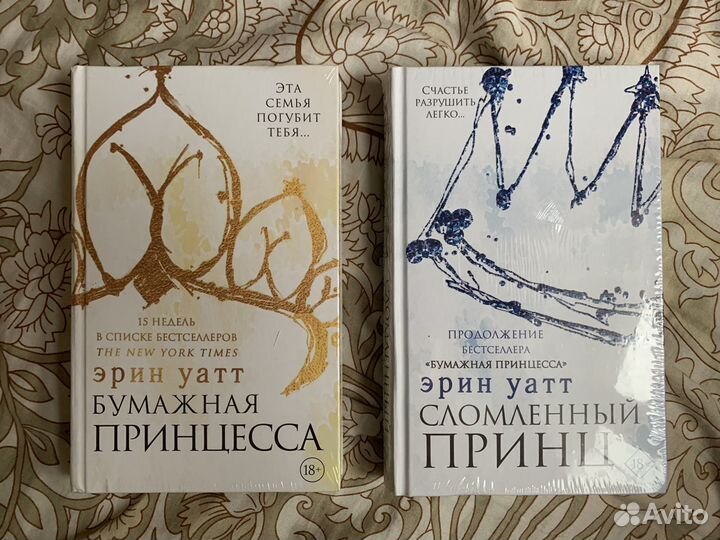 Книги Young adult Бумажная принцесса 1 и 2 части