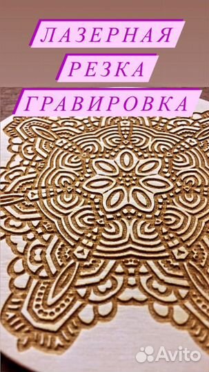 Лазерная резка/ гравировка /изготовление