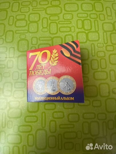 Набор монет 70 лет победы
