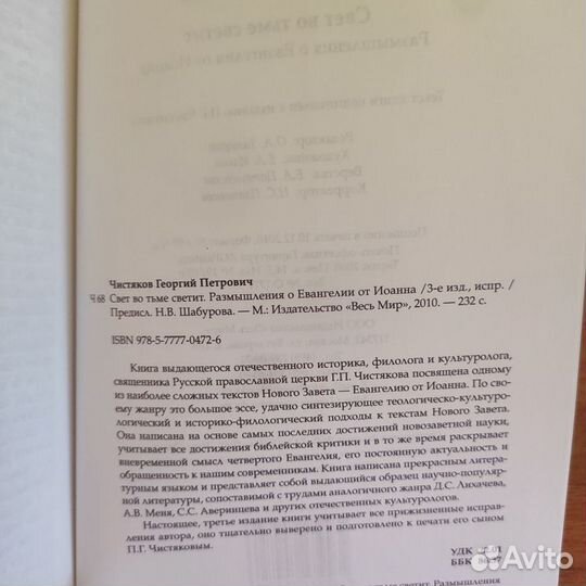 Георгий Чистяков Свет во тьме светит 2010