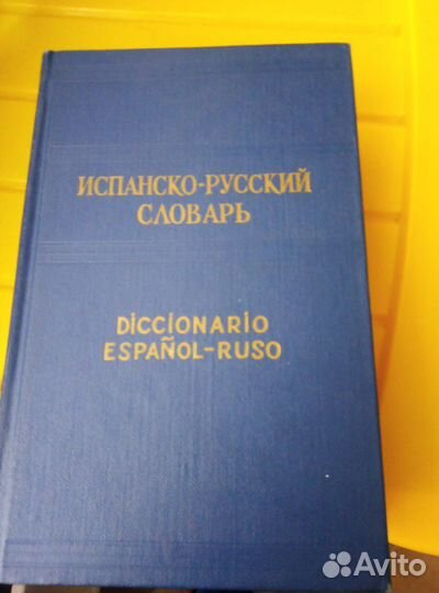 Разные словари энциклопедический, иностранные и пр