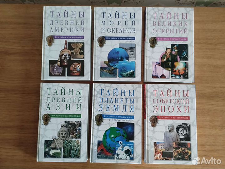 Серия Великие тайны и загадки мира 24 книги