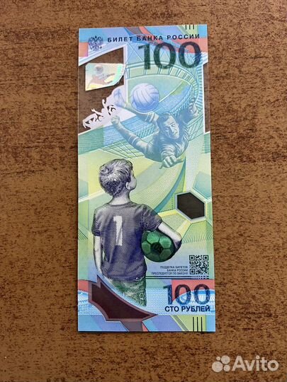 Купюра 100р. С Чемпионата Мира по футболу