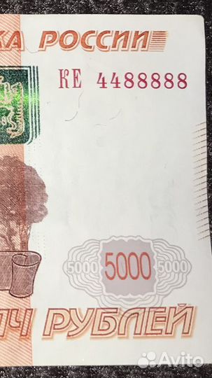 Купюра 5000 рублей с красивым номером