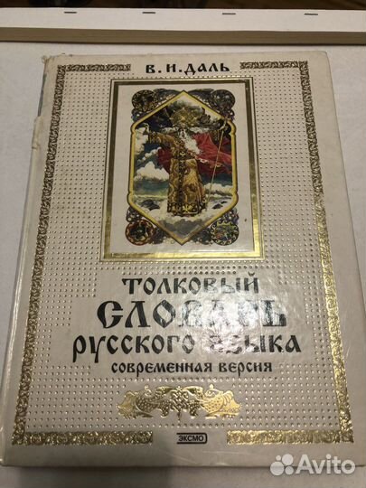 Словарь русского языка И.В.Даль