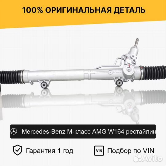 Рулевая рейка для Mercedes-Benz AMG W164 рест