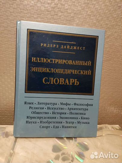 Иллюстрированный Энциклопедический Словарь