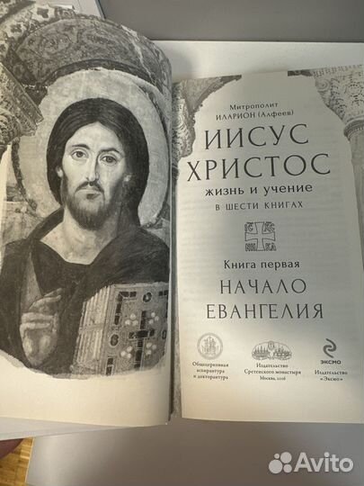 Иисус Христос Жизнь и учение том 1,2 Илларион