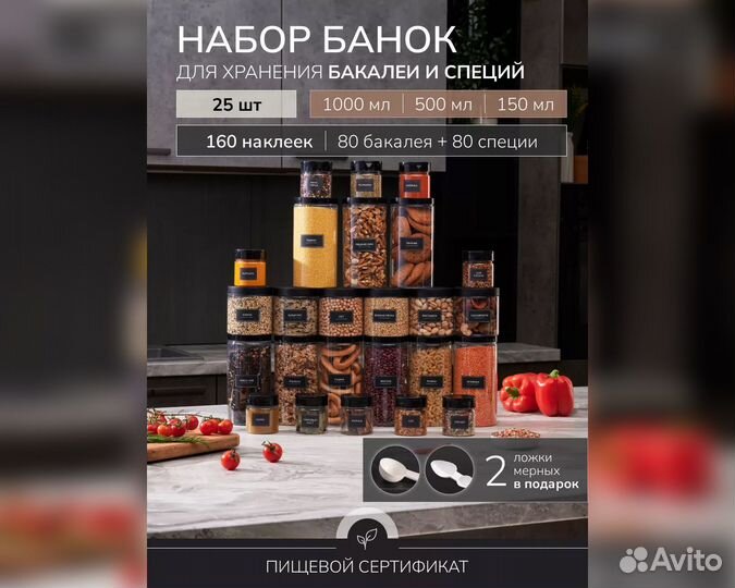 Банки для хранения круп и специй 25 шт