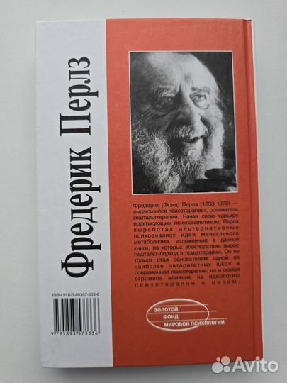 Эго, голод и агрессия Фредерик Перлз