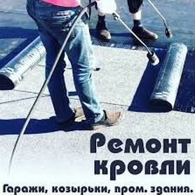 Ремонт кровли бикростом