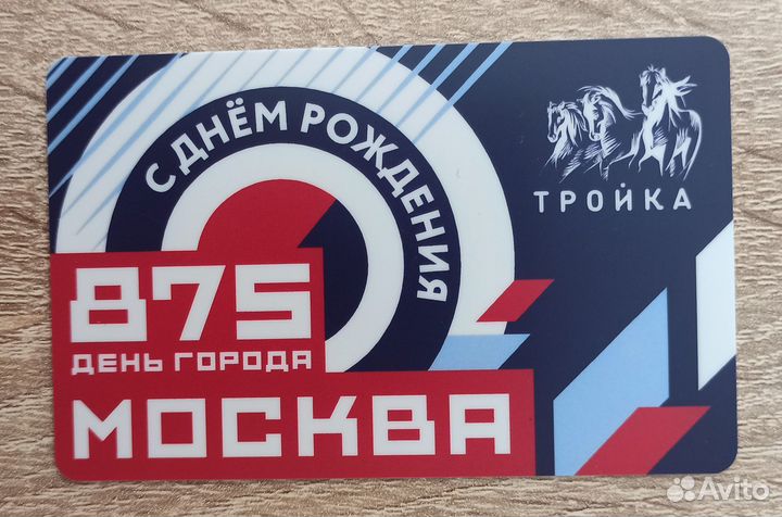 Карта тройка День города москва. 875 лет