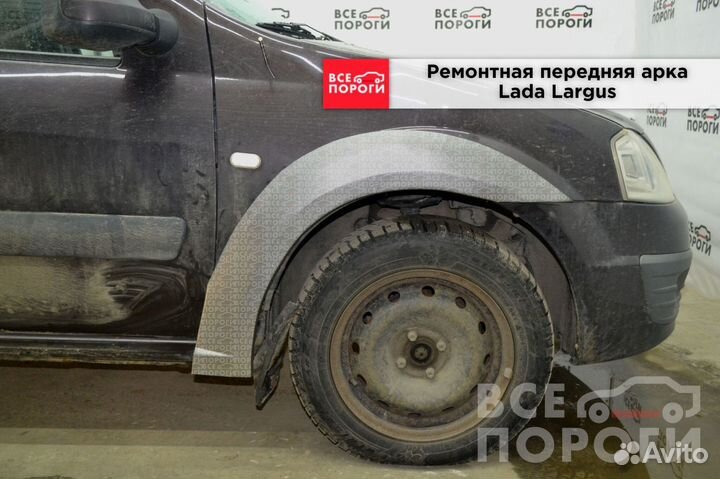 Арки LADA Largus I быстрая доставка