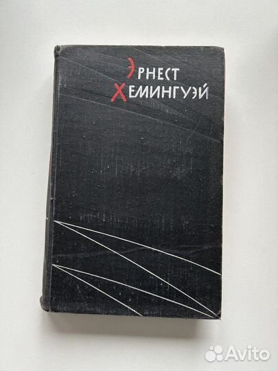Эрнест Хемингуэй собрание сочинений