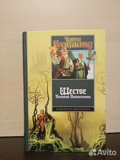 Книги Терри Гудкайнда