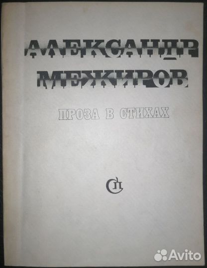 Автограф Александр Межиров. Проза в стихах