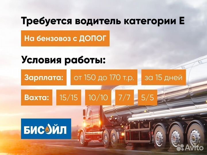 Водитель на бензовоз с допог кат. Е работа Москва