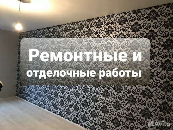 Отделочные и ремонтные работы