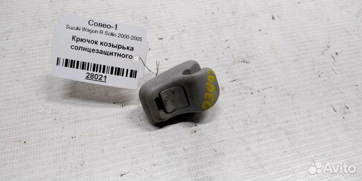 Крючок козырька солнцезащитного Suzuki Wagon R So