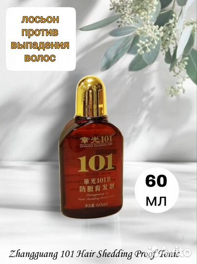 Zhangguang 101B 60ml Лосьон против выпадения волоc