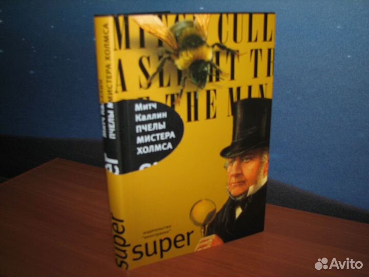 Каллин Митч. Пчелы мистера Холмса