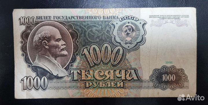 Банкнота 1000р 1991 год