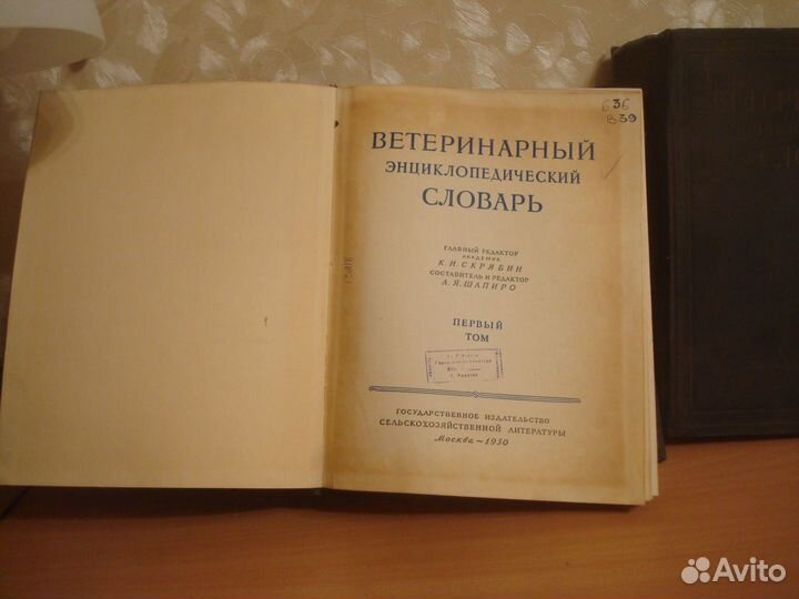 Ветеринарный эниклопедический словарь 1950г