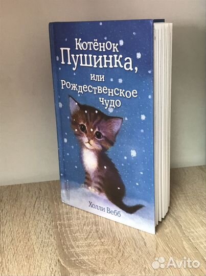Книга котёнок Пушинка,или Рождественское чудо
