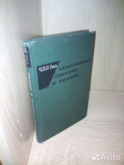 Электронные спектры в химии. Рао Ч. Н. Р. 1964 г