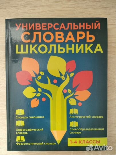 Словарь по русскому языку