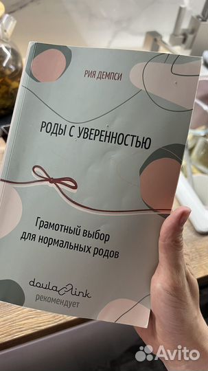 Книга роды с увереностью. Рия Демпси