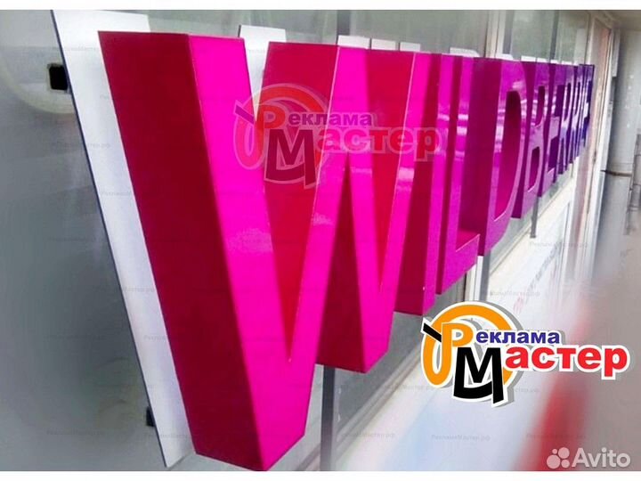 Вывеска wildberries VWB-8672