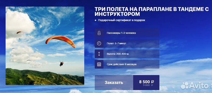 Сертификат на 3 полета на параплане