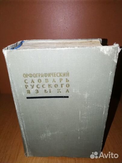 Орфографический словарь русского языка