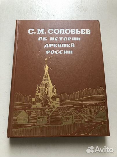 Соловьев С.М.Об истории древней России. 93г