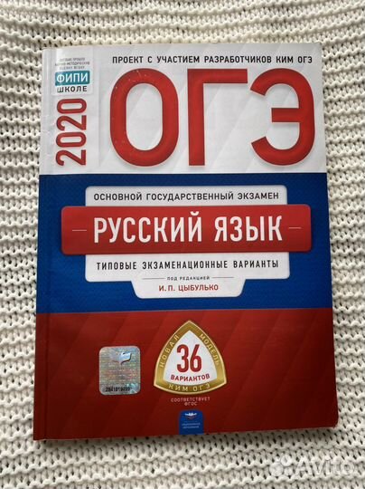 Огэ 2020 Русский язык И. П. Цыбулько