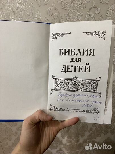 Библия для детей