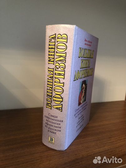 Книга афоризмов