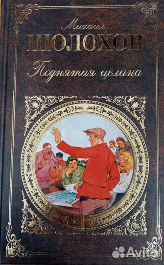 М. Шолохов. Поднятая целина