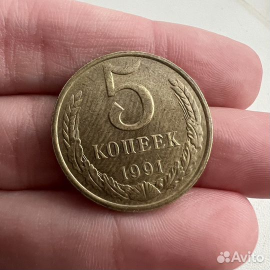 5 копеек 1991 года (М.д - М)