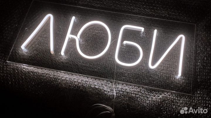 Неоновая вывеска изготовление
