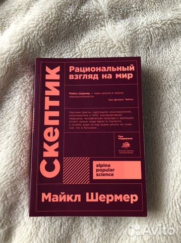 Книга Скептик Майкл Шермер